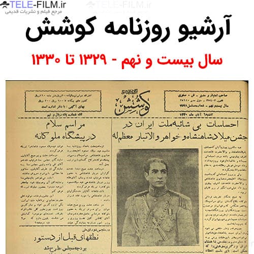 آرشیو روزنامه کوشش سال بیست و نهم