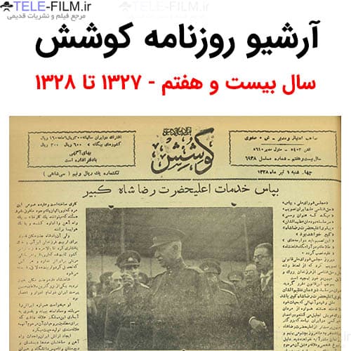 آرشیو روزنامه کوشش سال بیست و هفتم