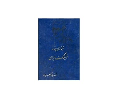 جستاری چند در فرهنگ ایران — تصویر ۲