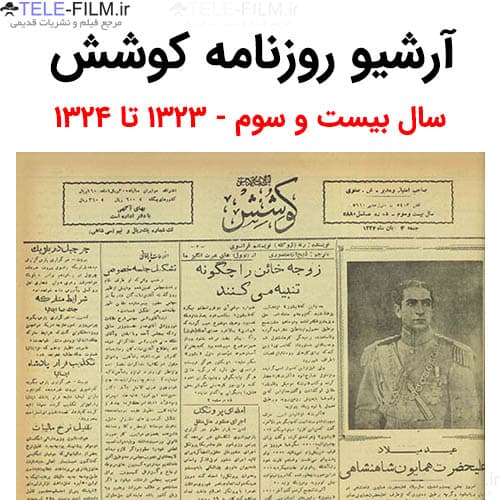 آرشیو روزنامه کوشش سال بیست و سوم