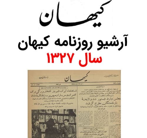 آرشیو روزنامه کیهان سال 1327