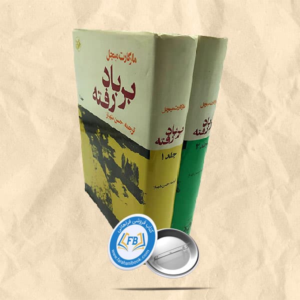 برباد رفته2جلدی
