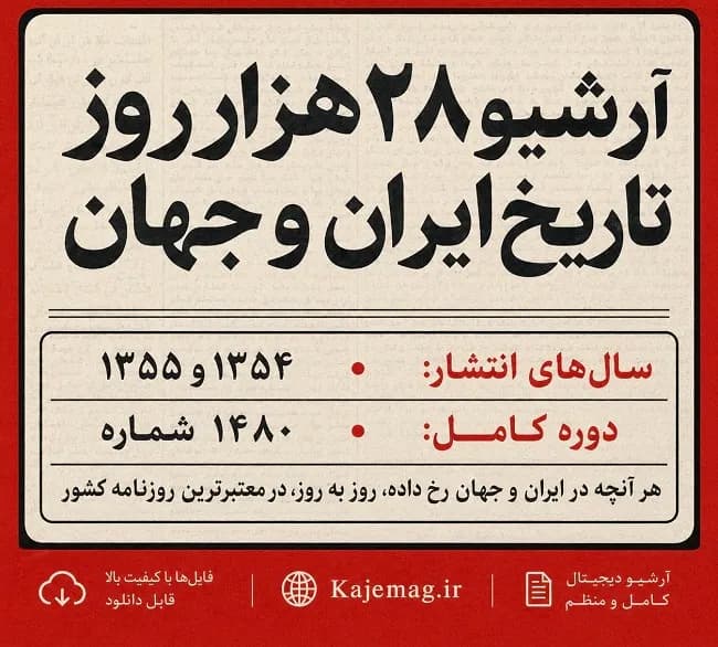 آرشیو 28 هزار روز تاریخ ایران و جهان