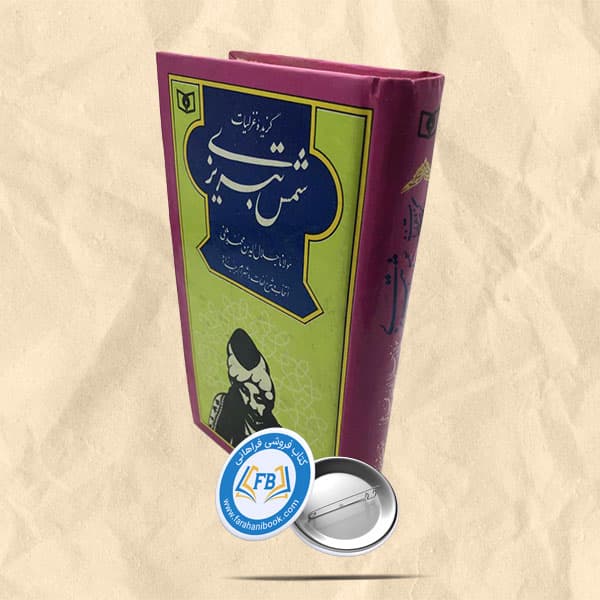 گزیده غزلیات شمس تبریزی جیبی