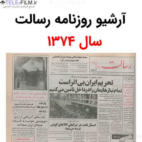آرشیو روزنامه رسالت سال 1374