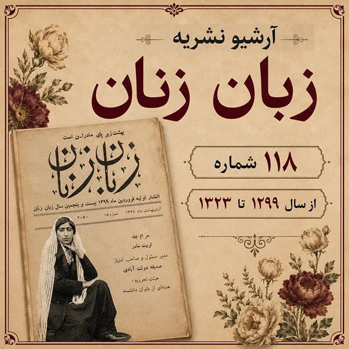 آرشیو نشریه زبان زنان — تصویر ۲