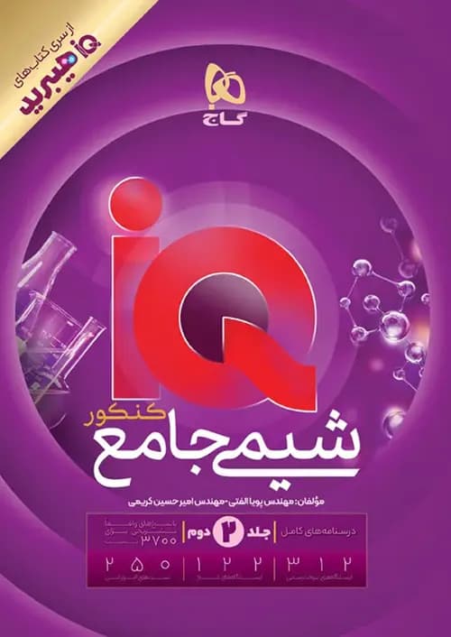 کتاب IQ آی کیو درسنامه و پاسخ تشریحی شیمی جامع کنکور هیبرید جلد دوم گاج