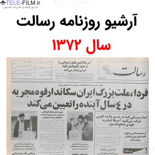 آرشیو روزنامه رسالت سال 1372