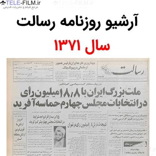 آرشیو روزنامه رسالت سال 1371