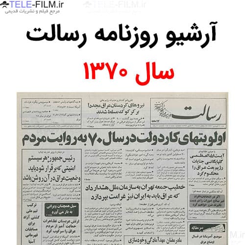 آرشیو روزنامه رسالت سال 1370