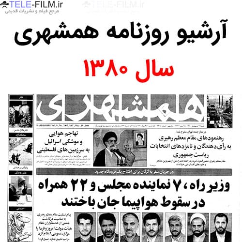 آرشیو روزنامه همشهری سال 1380