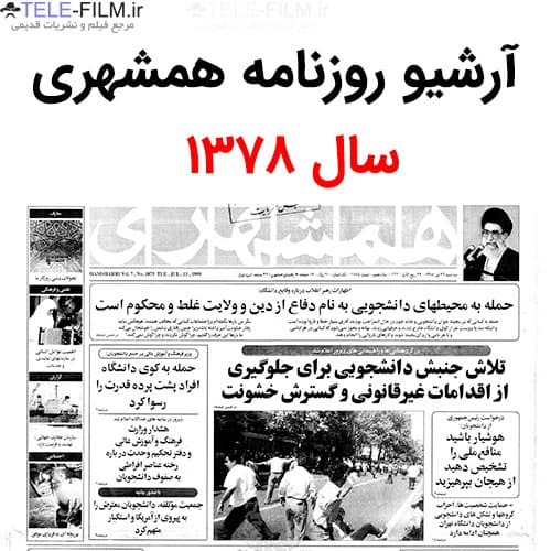 آرشیو روزنامه همشهری سال 1378