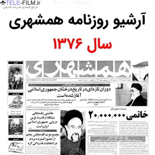 آرشیو روزنامه همشهری سال 1376
