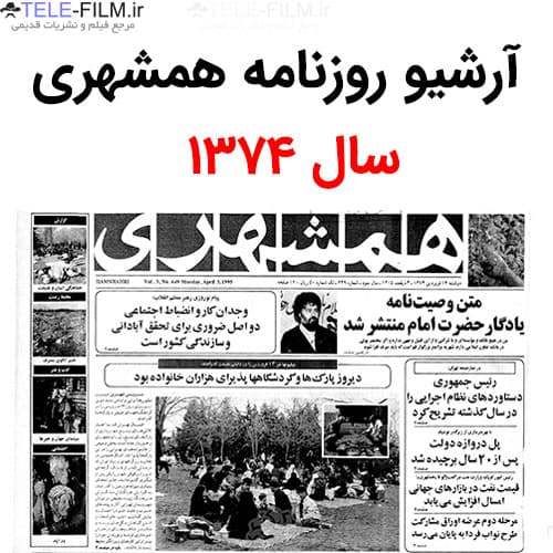 آرشیو روزنامه همشهری سال 1374