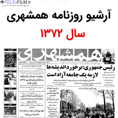 آرشیو روزنامه همشهری سال 1372