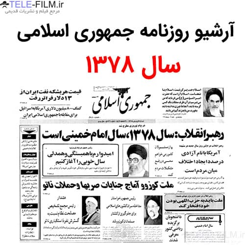 آرشیو روزنامه جمهوری اسلامی سال 1378