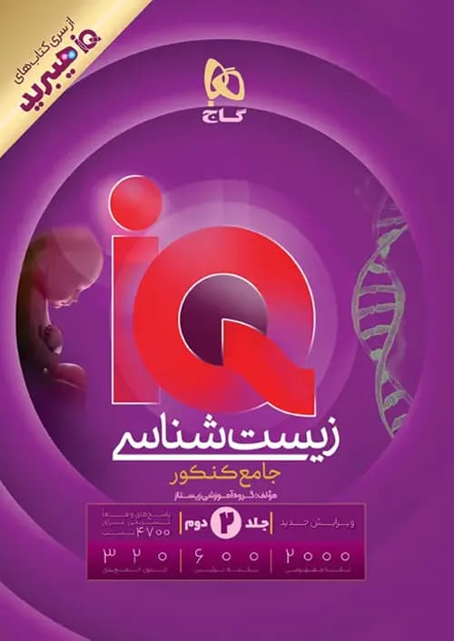 کتاب IQ آی کیو پاسخ زیست شناسی جامع کنکور هیبرید جلد دوم گاج — تصویر ۲