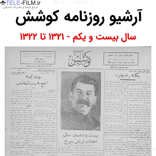 آرشیو روزنامه کوشش سال بیست و یکم
