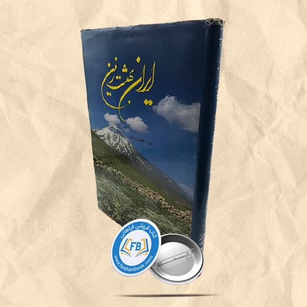ایران بهشت زمین رحلی