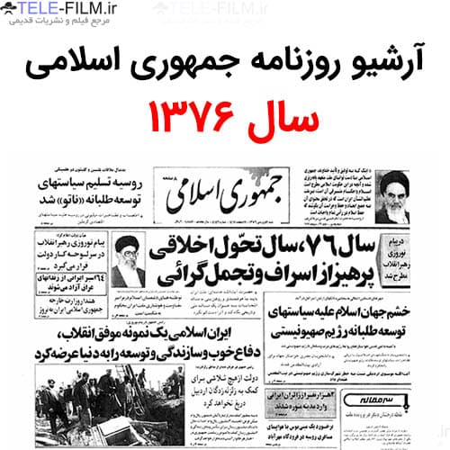 آرشیو روزنامه جمهوری اسلامی سال 1376
