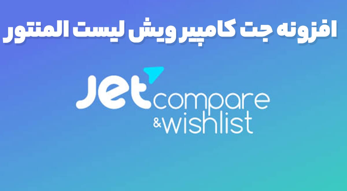 افزونه جت کامپیر ویش لیست المنتور 1.5.5.2 JetCompareWishlist For Elementor