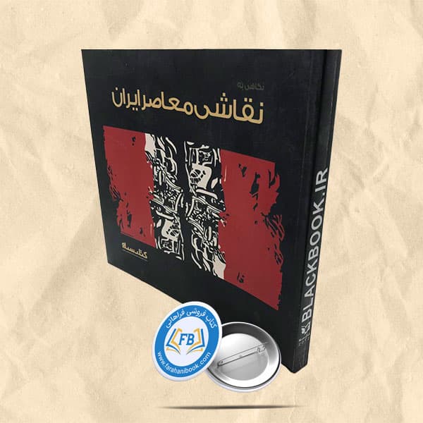 نگاهی به نقاشی معاصر ایران — تصویر ۲