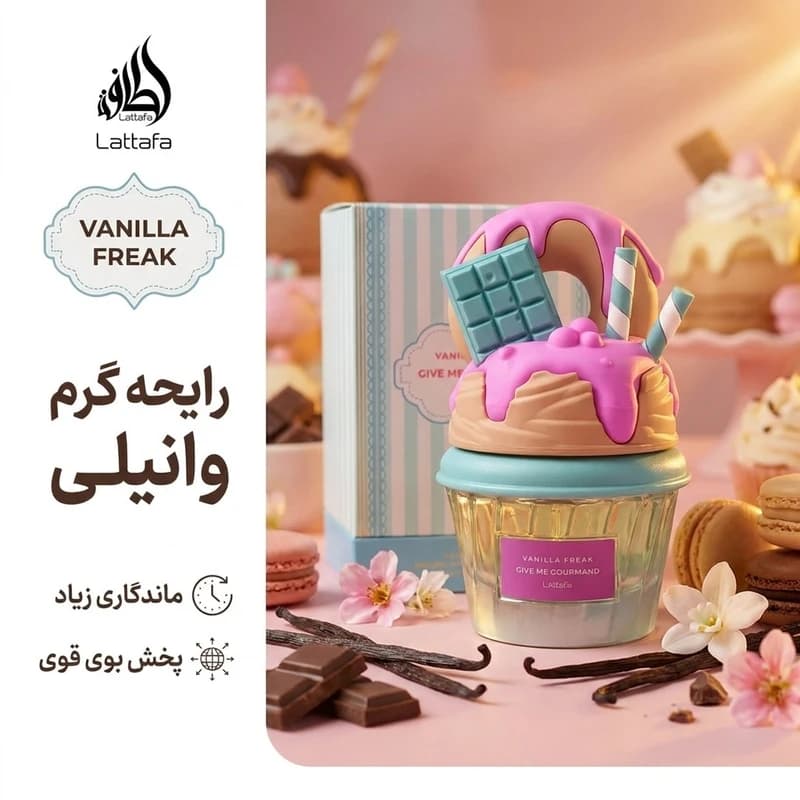 ادوپرفیوم زنانه لطافه وانیلا فریک Lattafa_Vanilla_Freak — تصویر ۵