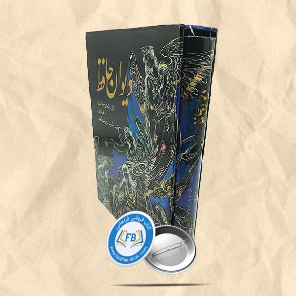 دیوان حافظ قابدار نقاشی علی اصغر تجویدی خط کاوه اخوین
