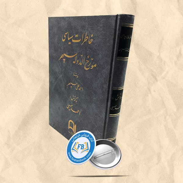 خاطرات سیاسی مورخ الدوله سپهر