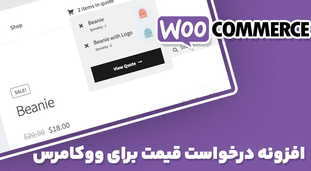 افزونه WooCommerce Quote درخواست قیمت برای ووکامرس 5.9