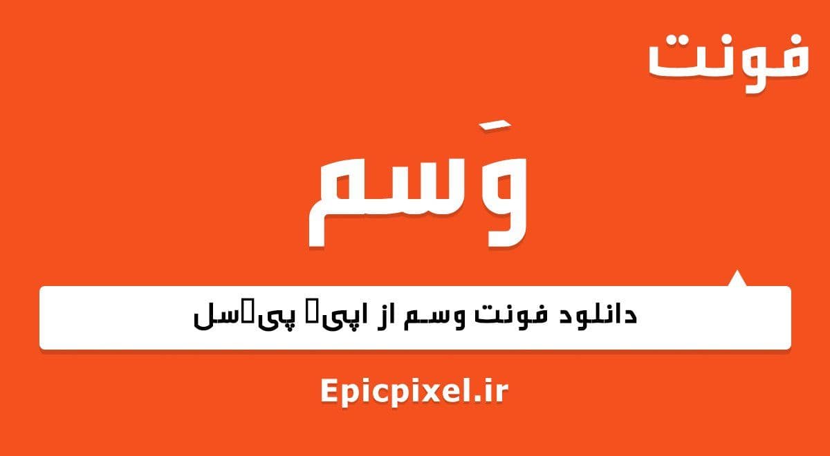 فونت وسم عربی — تصویر ۲