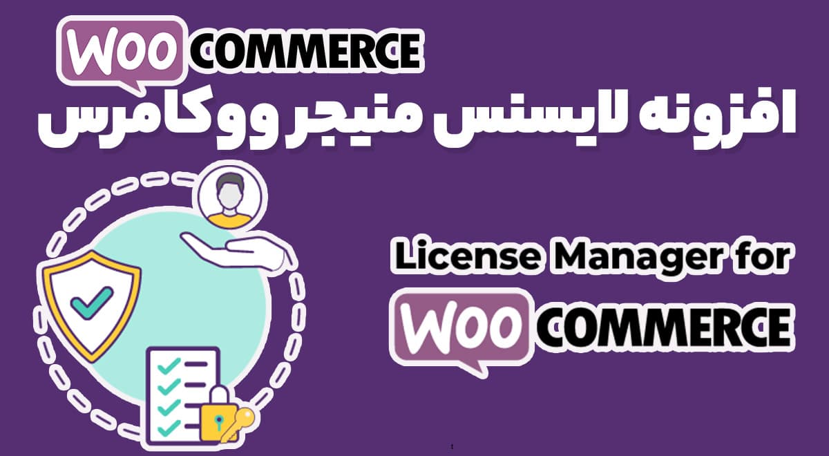 افزونه لایسنس منیجر ووکامرس WooCommerce License Manager 5.1.3