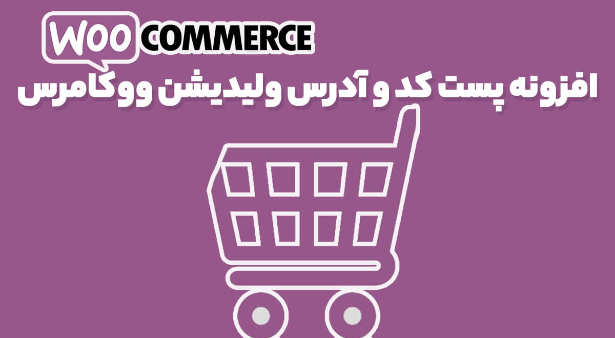 افزونه پست کد و آدرس ولیدیشن ووکامرس 2.10.0 WooCommerce Postcode / Address Validation