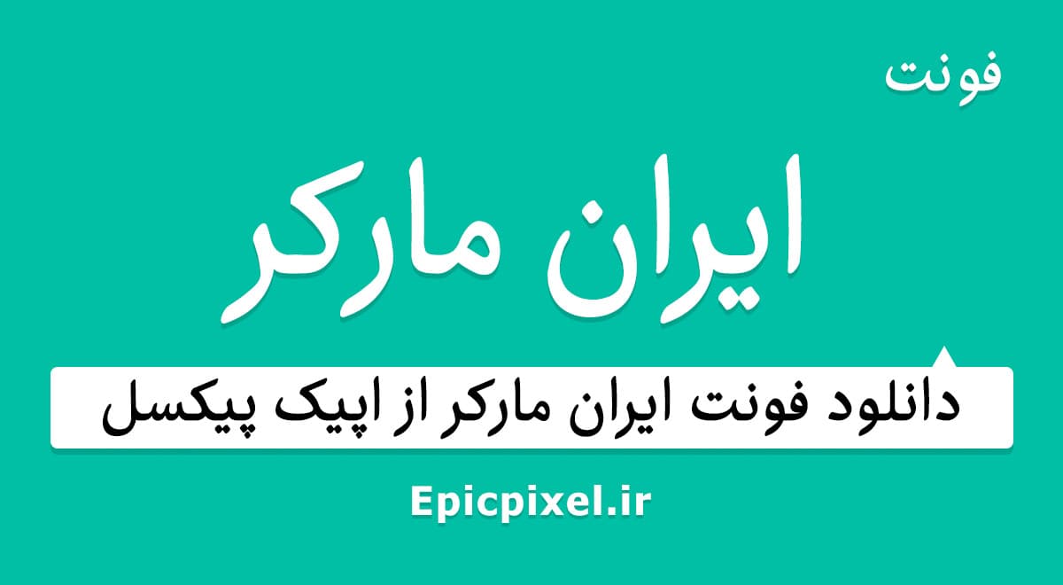 فونت ایران مارکر فارسی