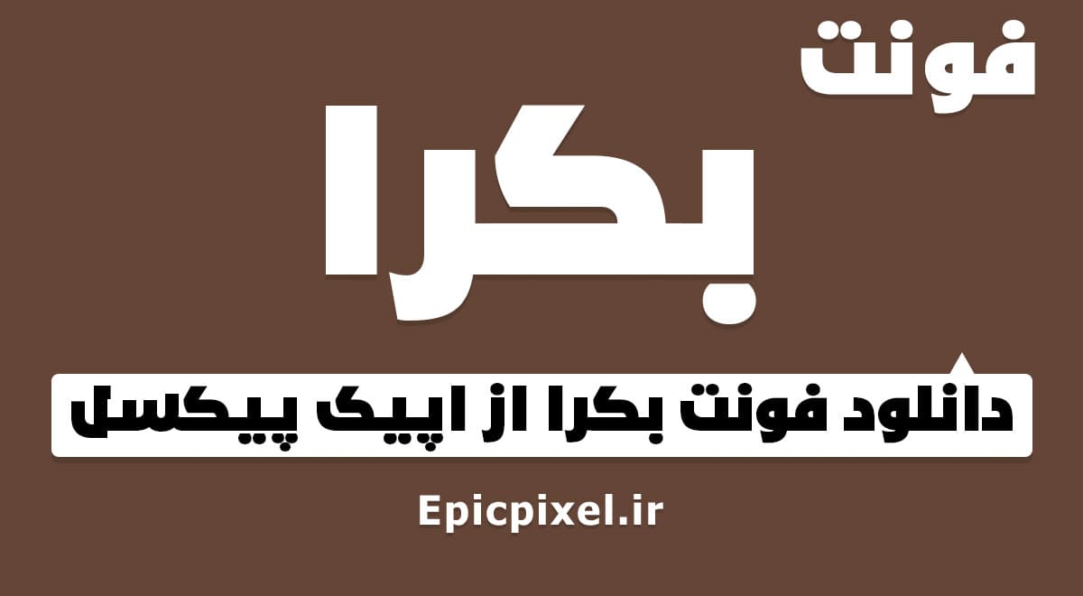 3 فونت بکرا عربی فارسی