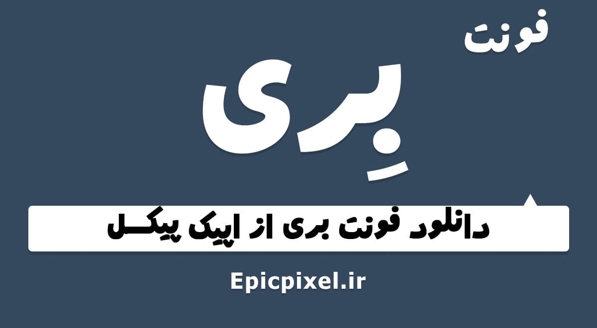 7 فونت بری فارسی