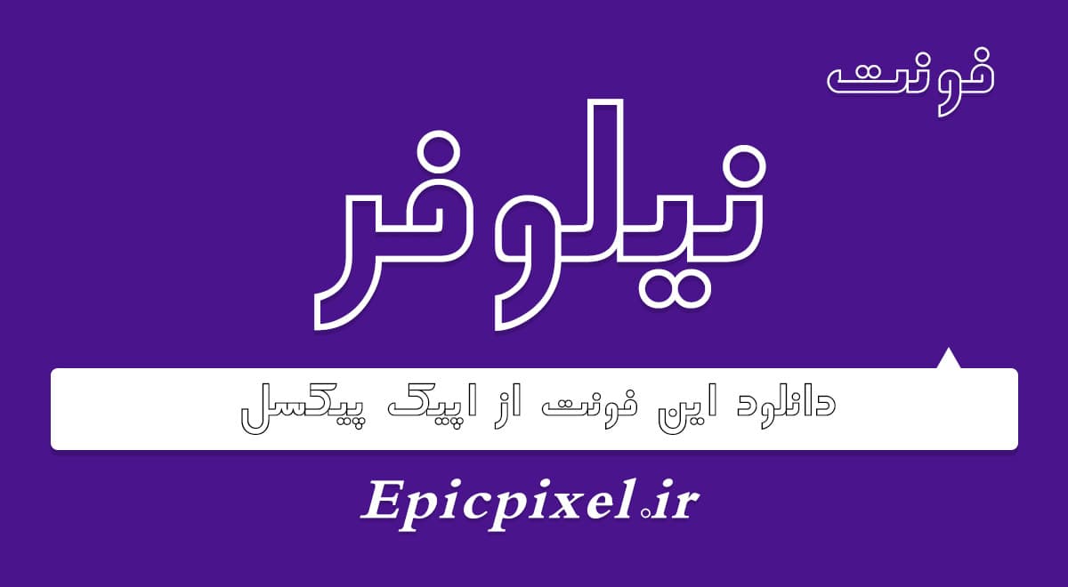12 فونت نیلوفر فارسی Niloofar — تصویر ۵