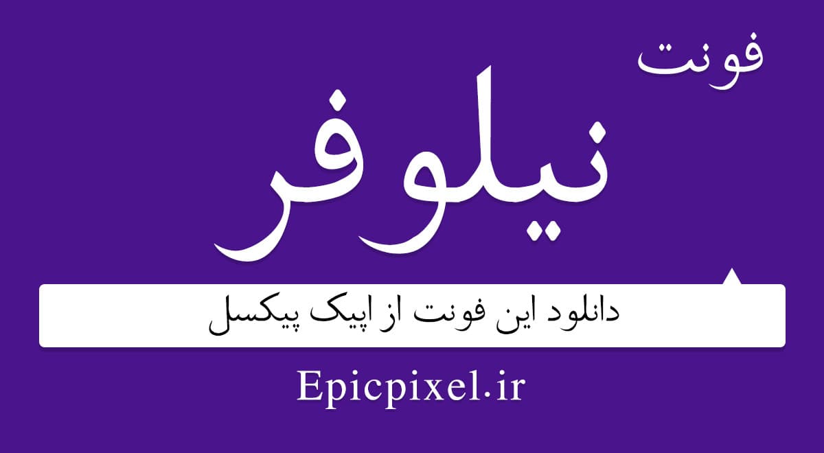 12 فونت نیلوفر فارسی Niloofar — تصویر ۴