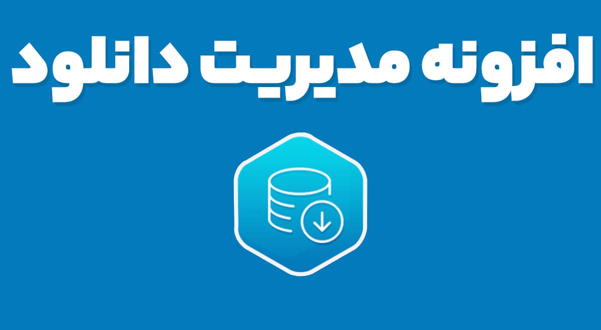 افزونه WordPress Download Manager Pro مدیریت دانلود های وردپرس + افزودنی ها 6.5.1