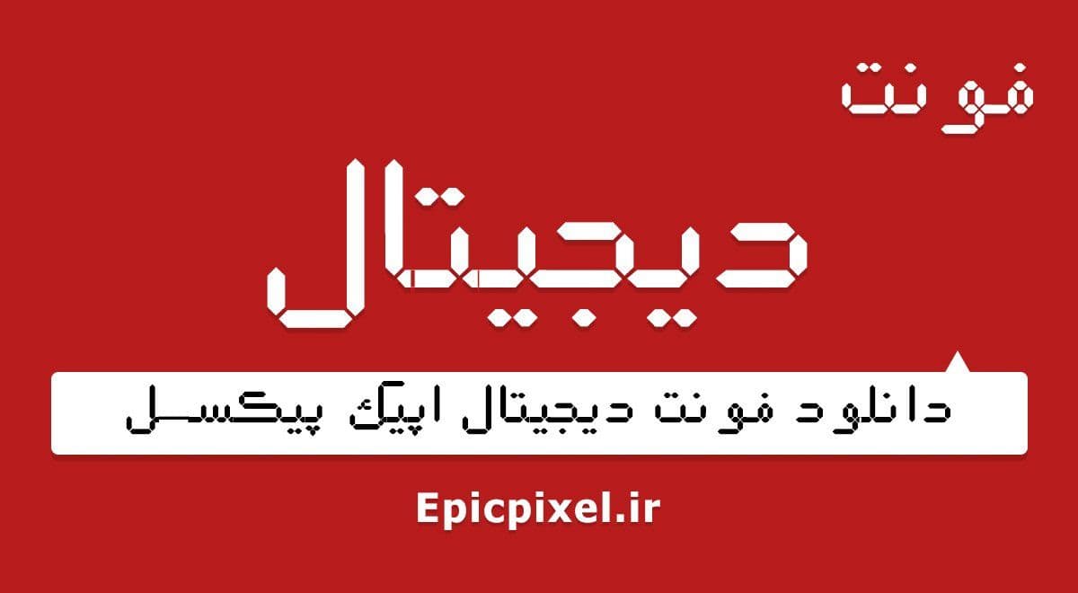 11 فونت دیجیتال فارسی