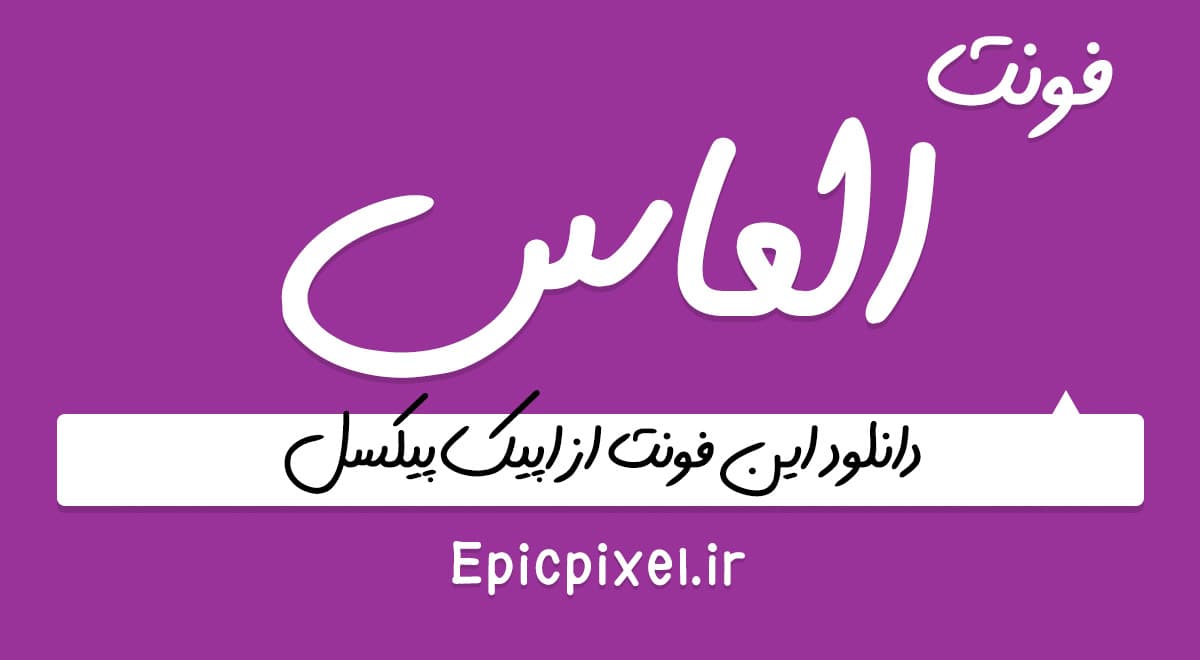 2 فونت الماس فارسی Almas