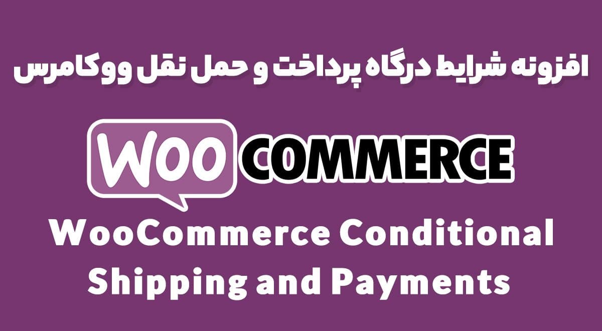 افزونه Woo Conditional Shipping and Payments مدیریت هوشمند حمل ونقل و درگاه پرداخت 1.15.7