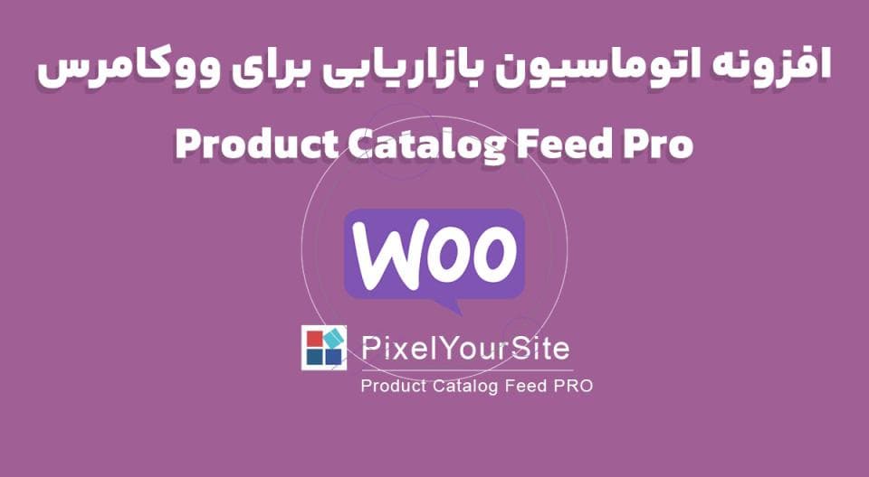افزونه Product Catalog Feed Pro اتوماسیون بازاریابی برای ووکامرس 5.4.3