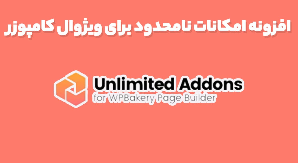 افزونه Unlimited Addons for WPBakery امکانات نامحدود برای ویژوال کامپوزر 1.0.42