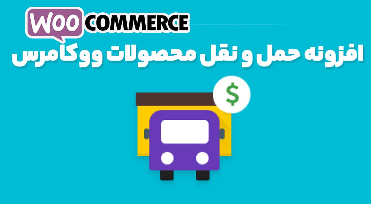 افزونه حمل و نقل محصولات ووکامرس WooCommerce Per Product Shipping 2.5.5