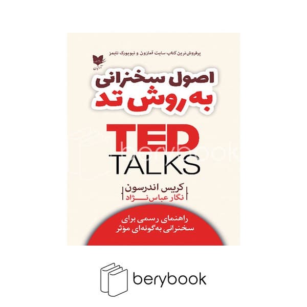 کتاب اصول سخنرانی به روش تد TED / شومیز / آرایان