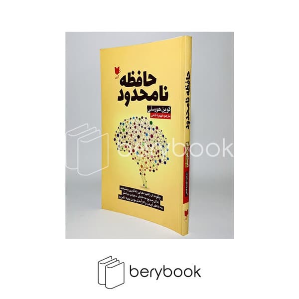 کتاب حافظه نامحدود / شومیز / آرایان