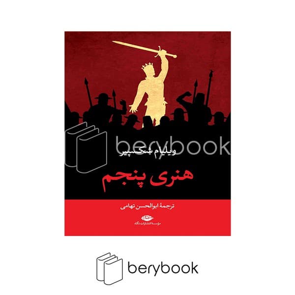 کتاب هنری پنجم / شومیز / نگاه