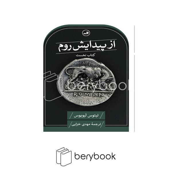 کتاب از پیدایش روم / شومیز / ثالث