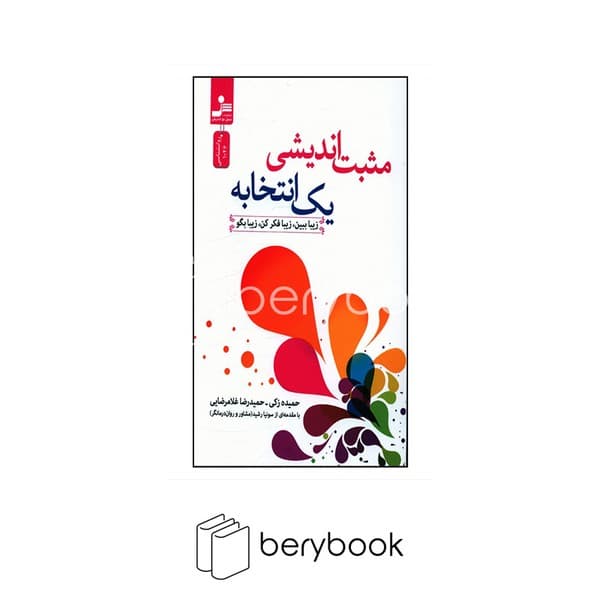 کتاب مثبت اندیشی یک انتخابه / شومیز / نسل نواندیش